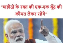 शहीदों के रक्त की एक-एक बूँद की कीमत लेकर रहेंगे: मोदी