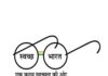 Sugar factories called upon to join Swachhta Pakhwada-2023, ensuring cleanliness in factory and surrounding areas